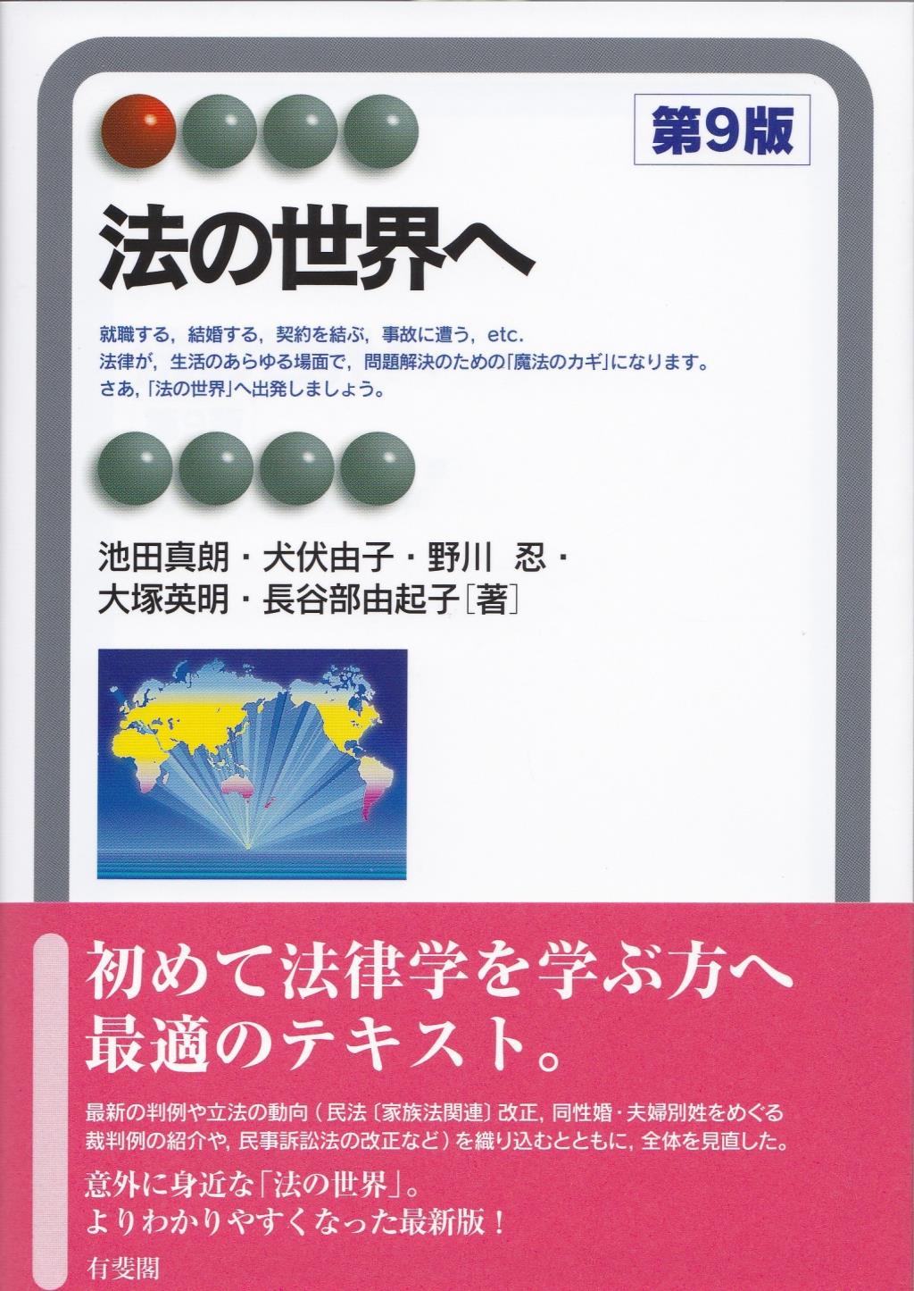 法の世界へ〔第9版〕