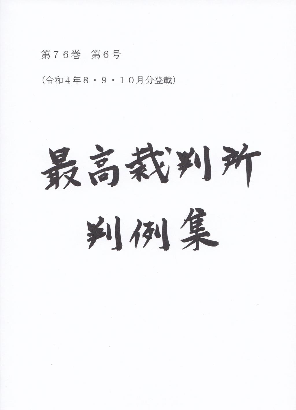 最高裁判所判例集 第76巻 第6号