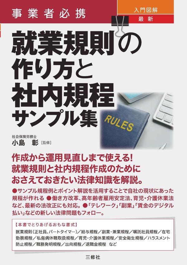 就業規則の作り方と社内規程サンプル集