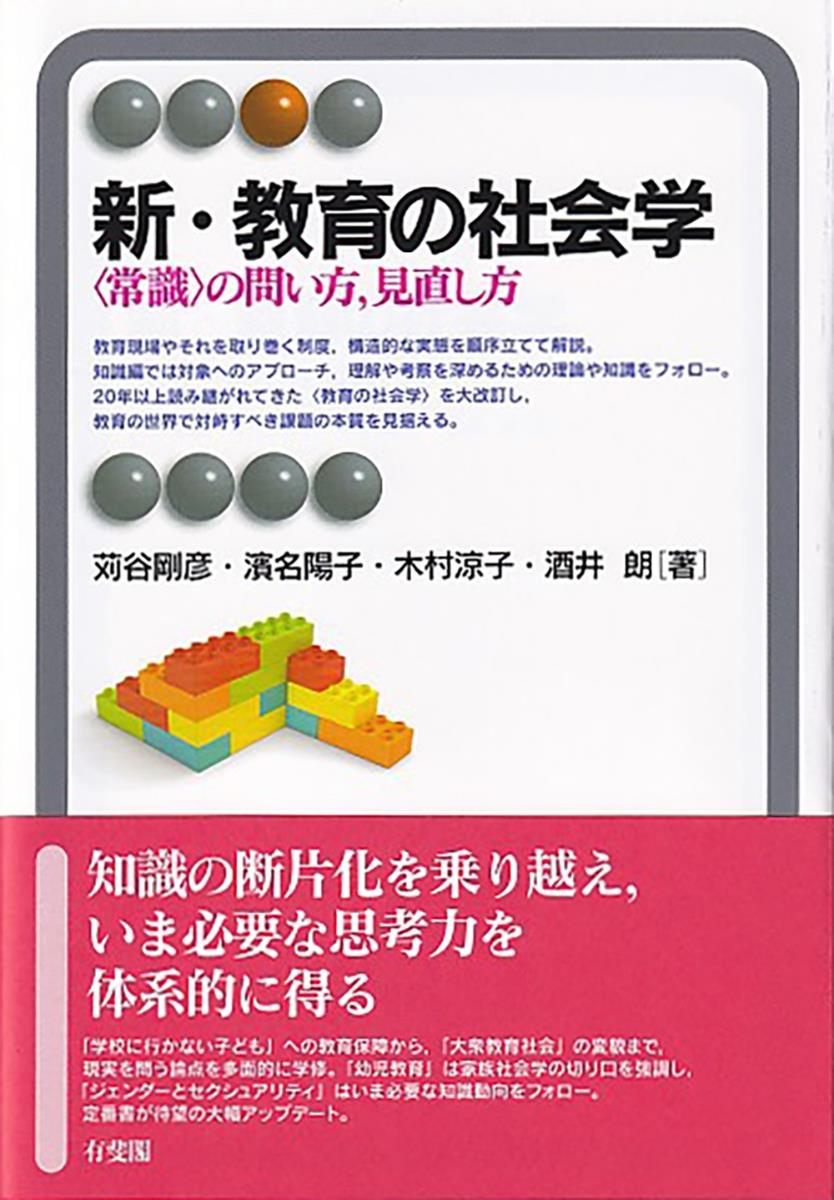 新・教育の社会学