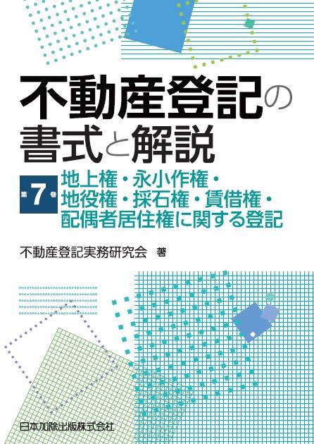 不動産登記の書式と解説　第7巻