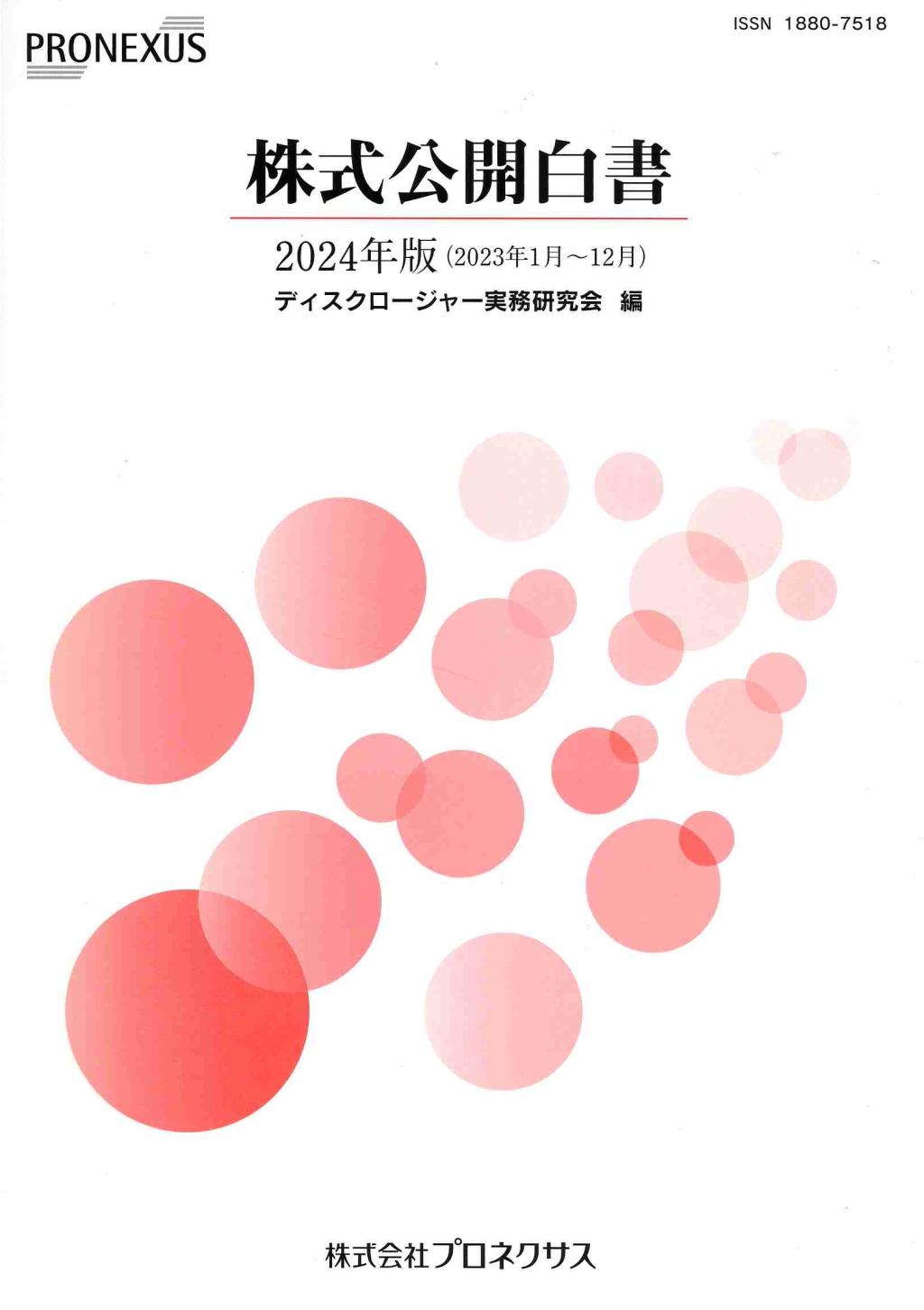 株式公開白書　2024年版(2023年1月～12月）