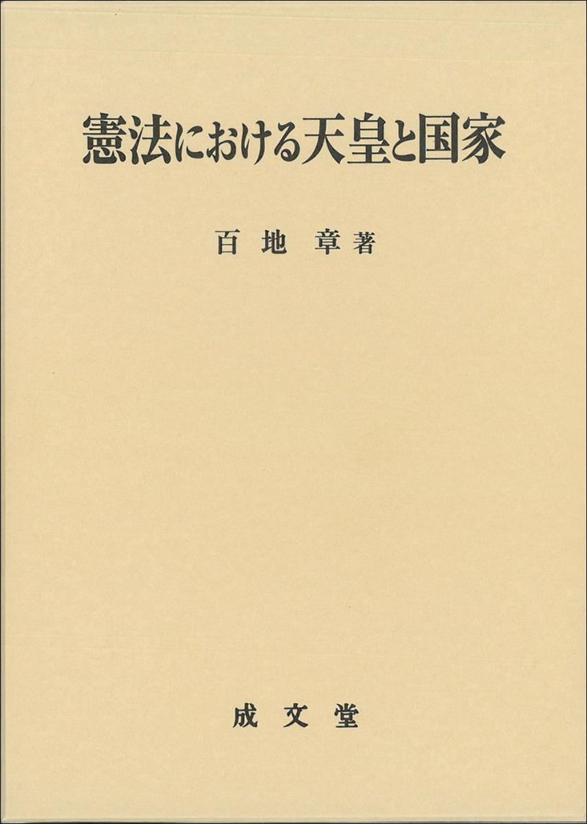 憲法における天皇と国家