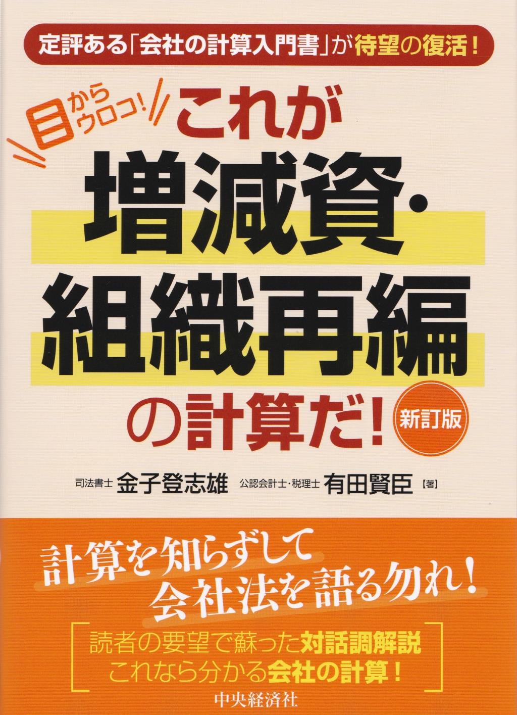 目からウロコ！これが増減資・組織再編の計算だ！〔新訂版〕