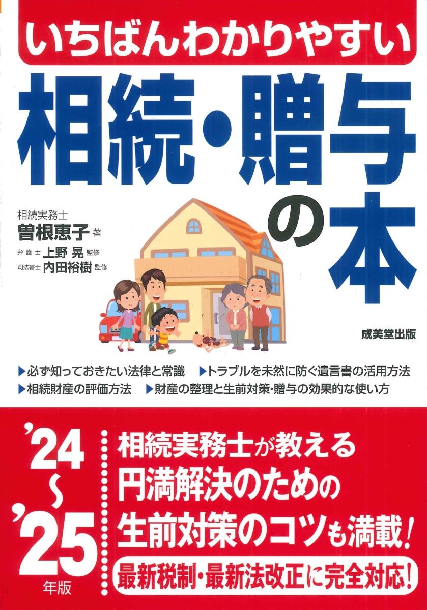 いちばんわかりやすい相続・贈与の本　’24～’25年版