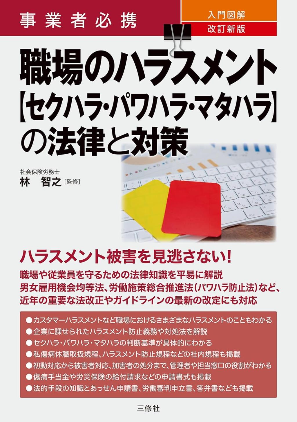 改訂新版　職場のハラスメント【セクハラ・パワハラ・マタハラ】 の法律と対策