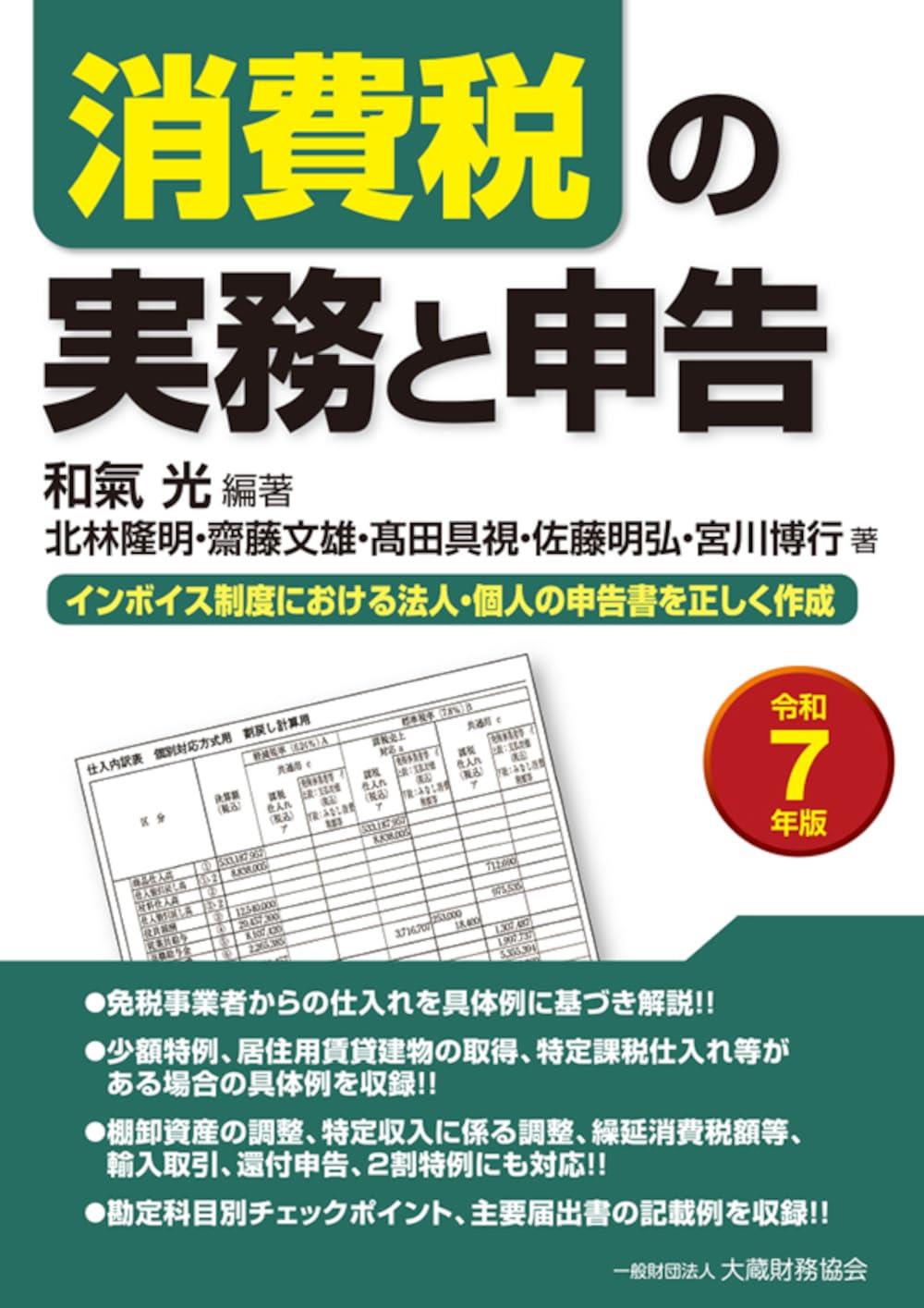 消費税の実務と申告　令和7年版