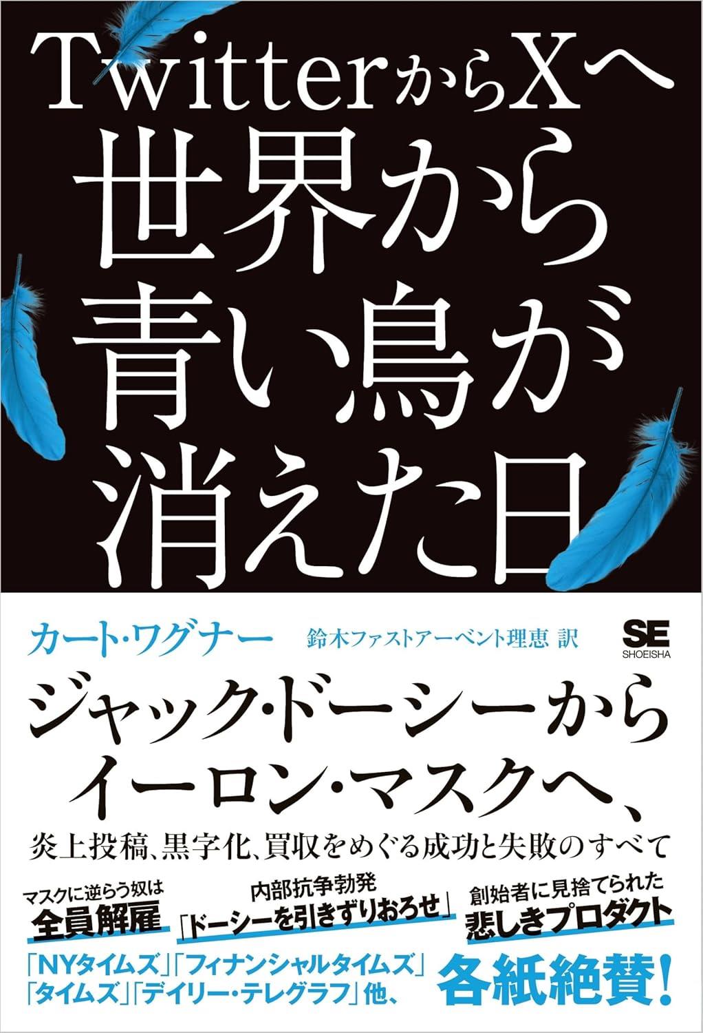 TwitterからXへ　世界から青い鳥が消えた日