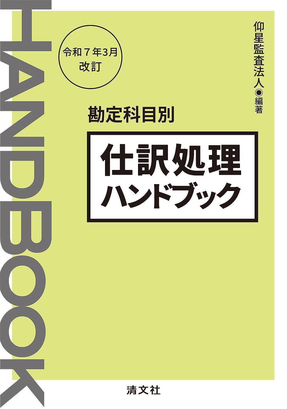 仕訳処理ハンドブック　令和7年3月改訂