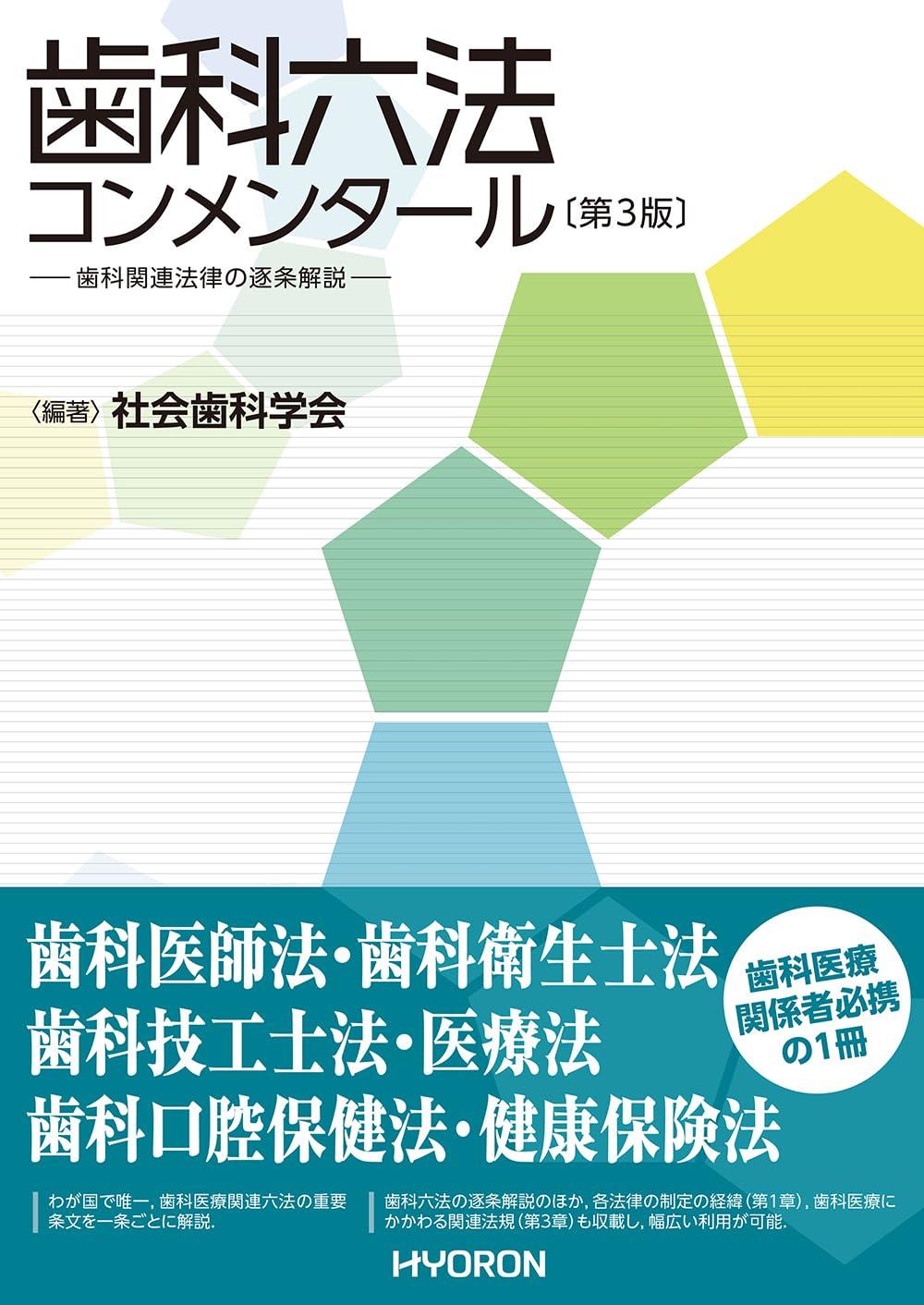 歯科六法コンメンタール〔第3版〕