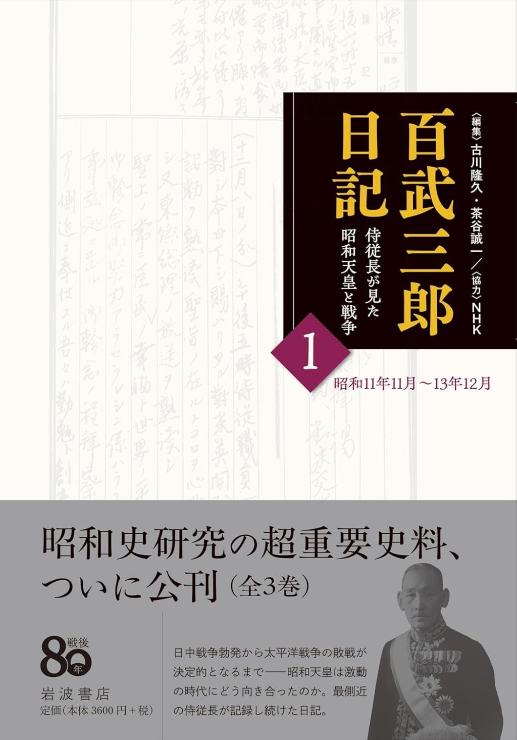百武三郎日記　1