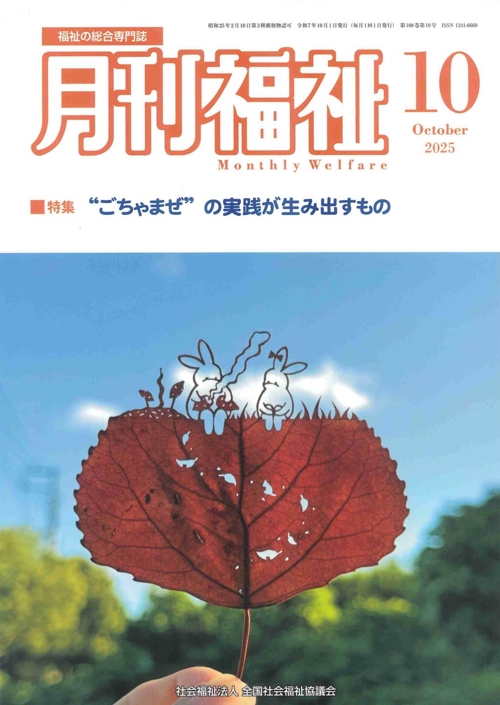 月刊福祉 2025年10月号 第108巻 第10号