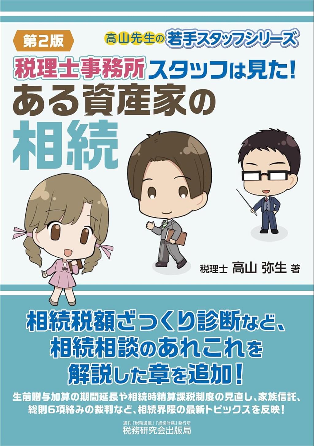 第2版　税理士事務所スタッフは見た！ある資産家の相続