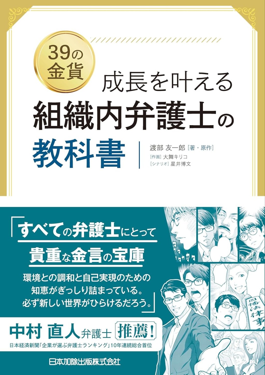 成長を叶える　組織内弁護士の教科書