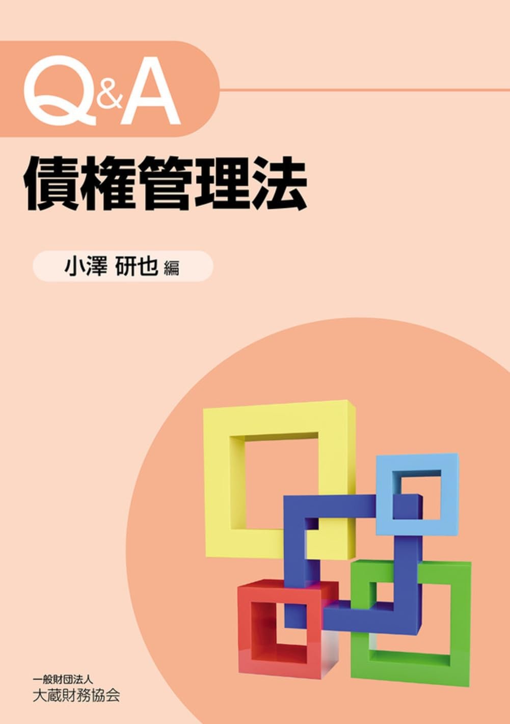 Q&A　債権管理法