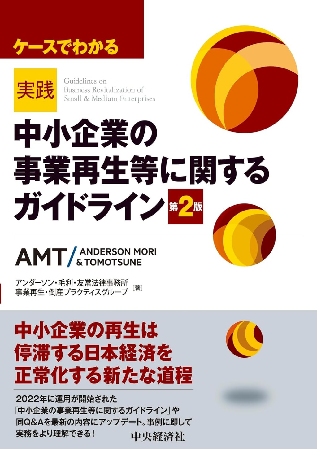 ケースでわかる実践「中小企業の事業再生等に関するガイドライン」〔第2版〕