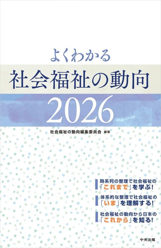 よくわかる　社会福祉の動向　2026