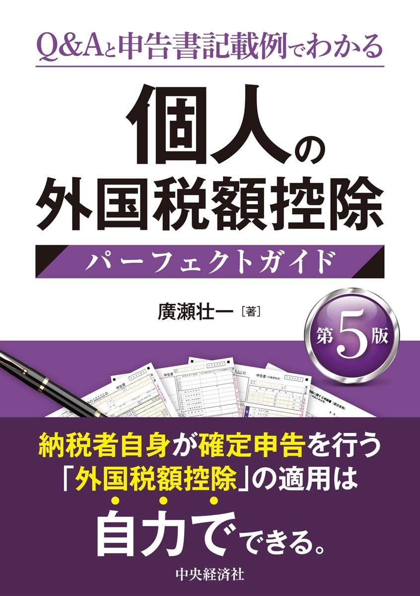 個人の外国税額控除パーフェクトガイド〔第5版〕