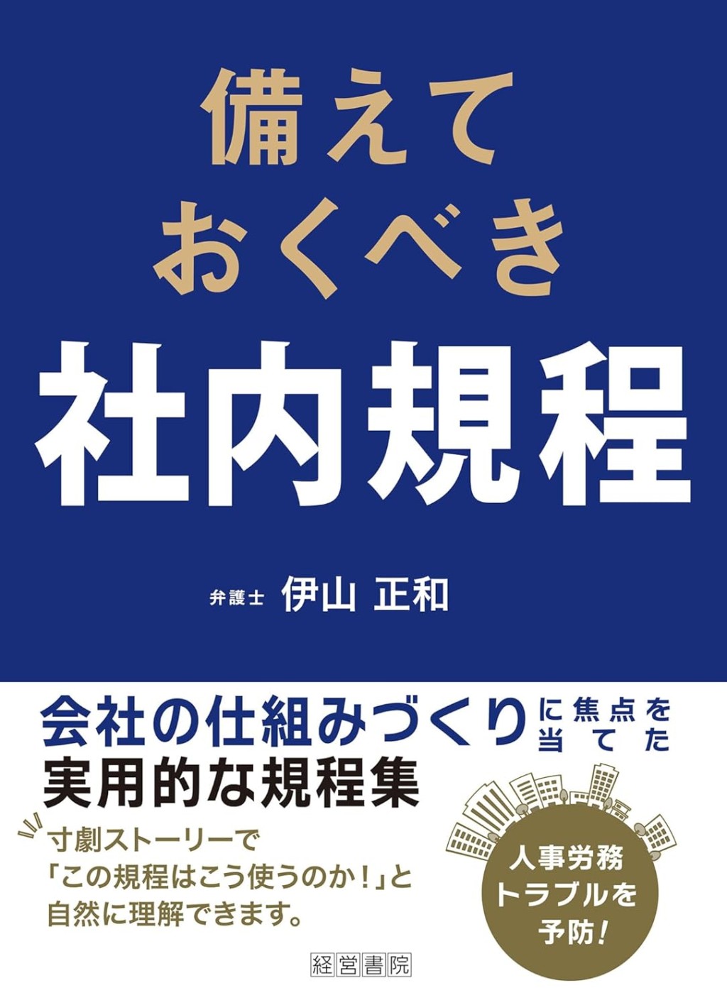 備えておくべき社内規程