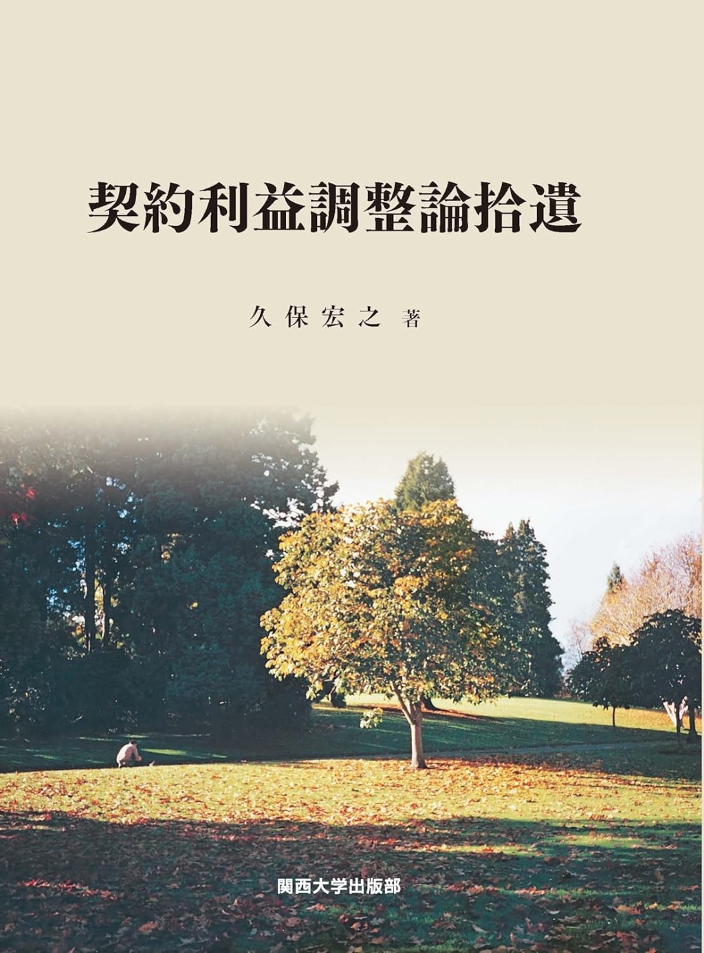 契約利益調整論拾遺