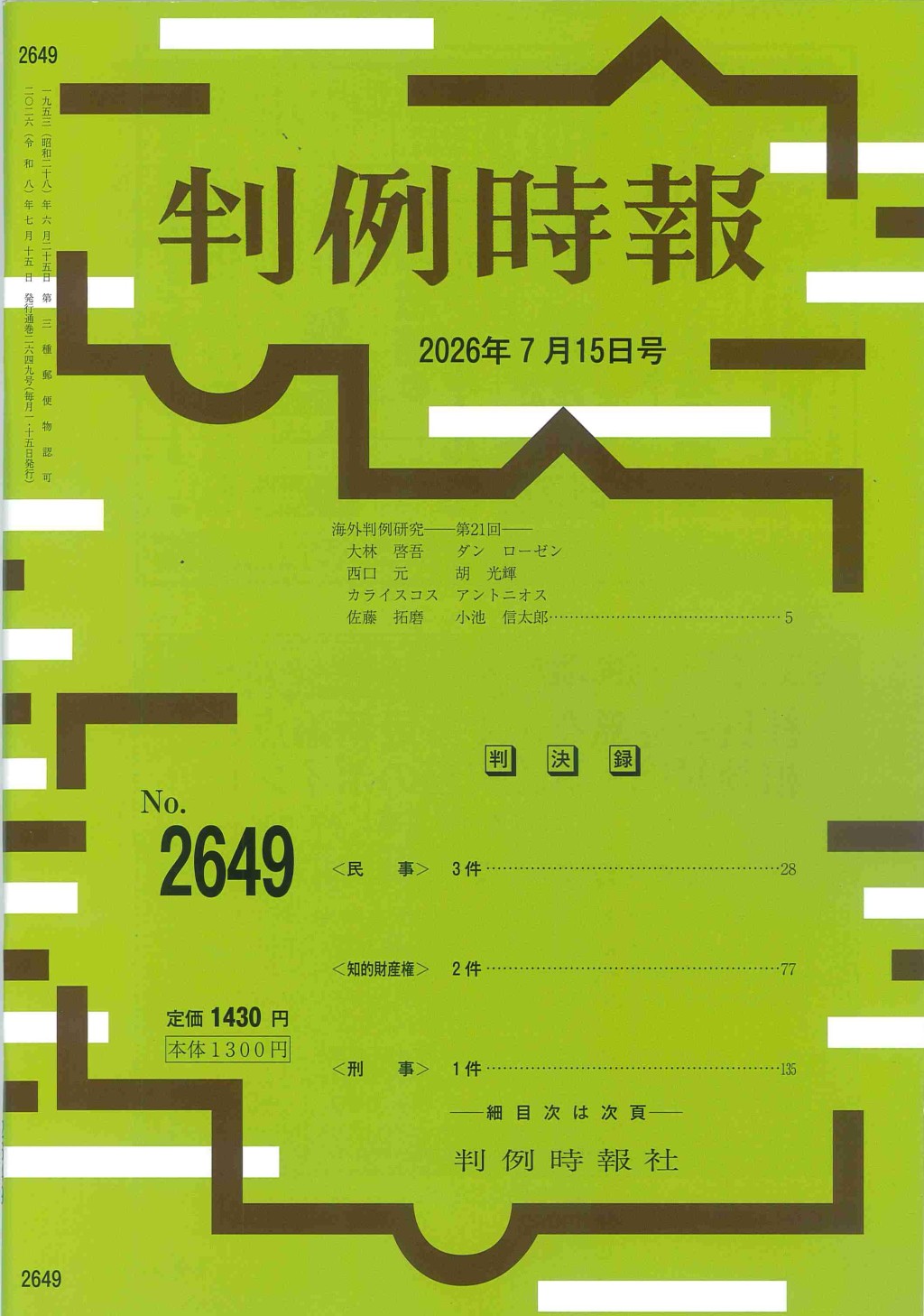 判例時報　No.2649 2026年7月15日号