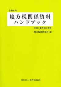 地方税関係資料ハンドブック　令和8年