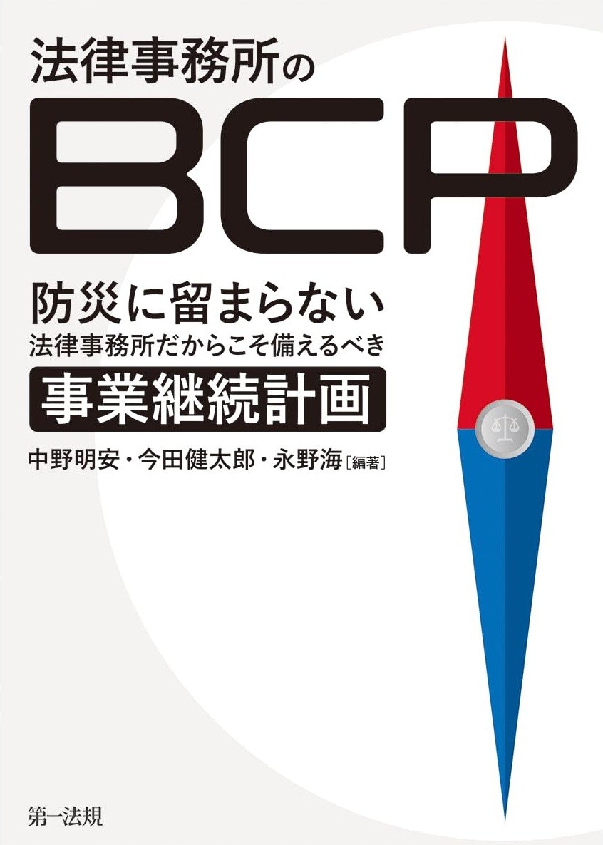 法律事務所のBCP