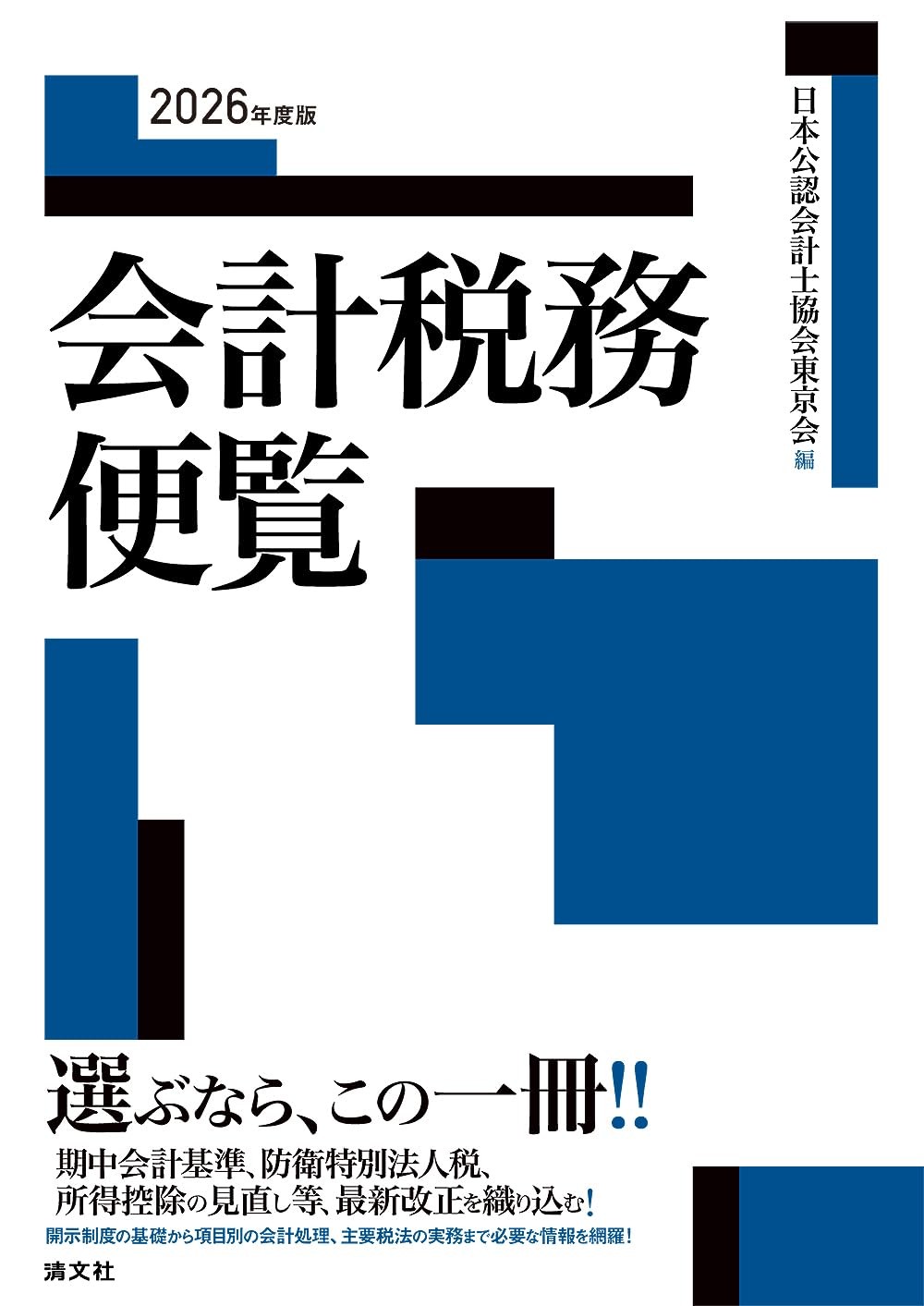 会計税務便覧　2026年度版