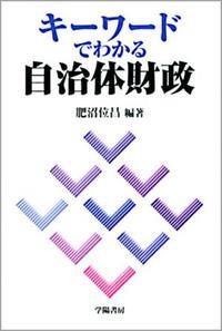 キーワードでわかる自治体財政