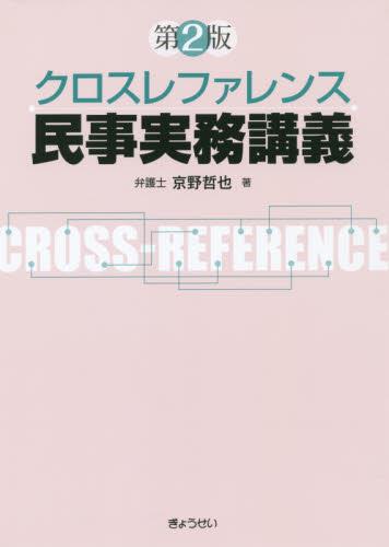 クロスレファレンス　民事実務講義〔第2版〕
