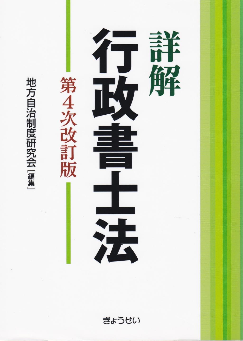 詳解　行政書士法〔第4次改訂版〕