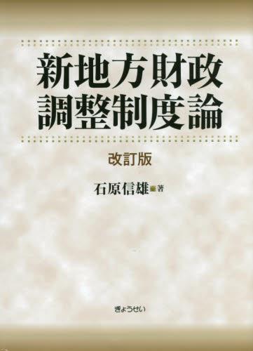 新地方財政調整制度論〔改訂版〕