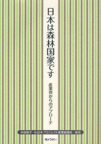 日本は森林国家です