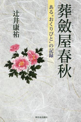 葬斂屋春秋