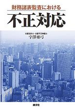 財務諸表監査における不正対応