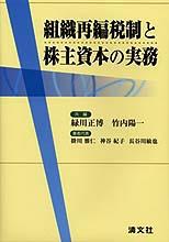 組織再編成税制と株主資本の実務