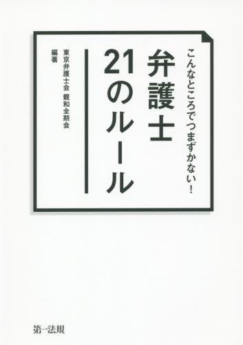 こんなところでつまずかない！弁護士21のルール