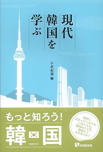 現代韓国を学ぶ