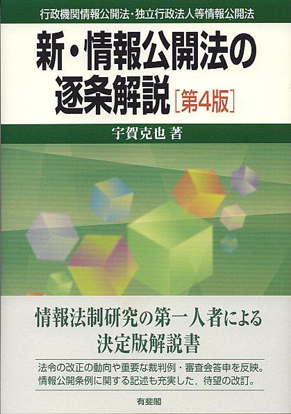 新・情報公開法の逐条解説〔第4版〕