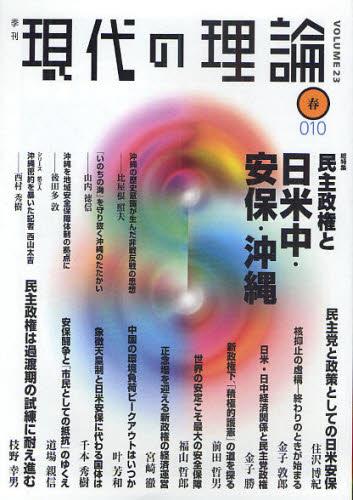 季刊 現代の理論 10春号［Vol.23］
