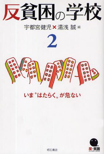 反貧困の学校　2