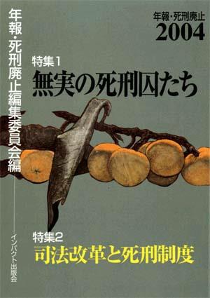 年報・死刑廃止2004