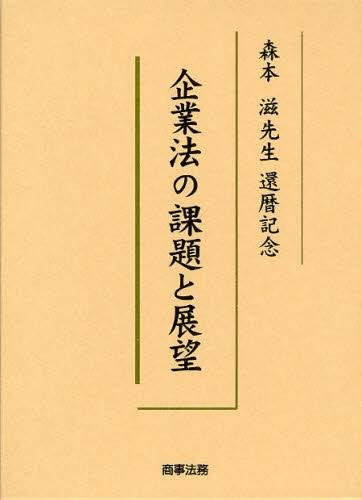企業法の課題と展望