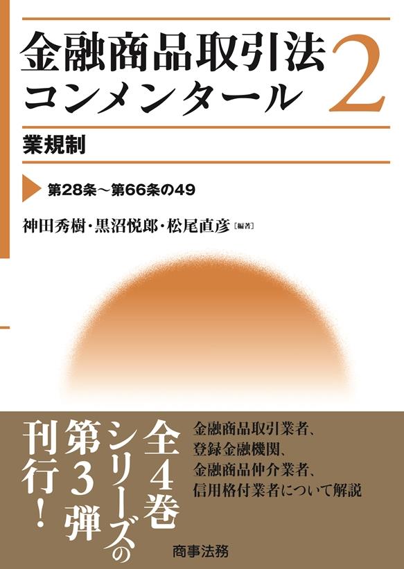 金融商品取引法コンメンタール 第2巻 / 法務図書WEB