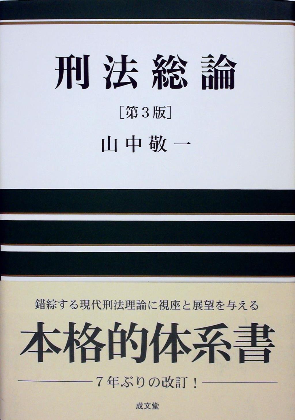 刑法総論〔第3版〕