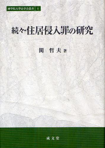 続々・住居侵入罪の研究