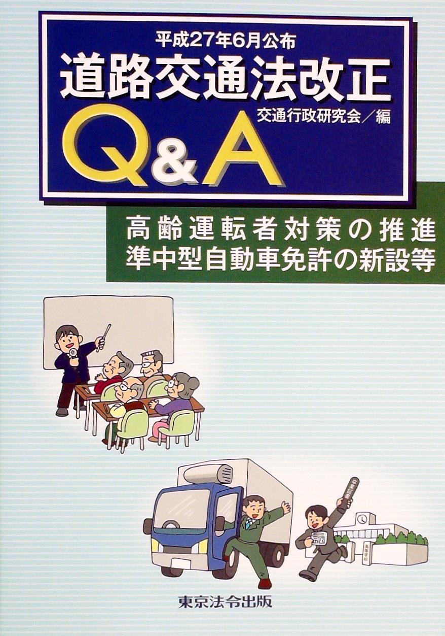 道路交通法改正Q＆A / 法務図書WEB