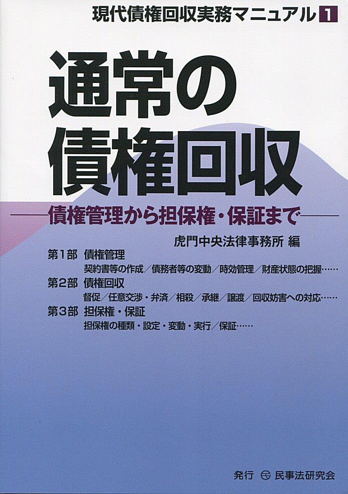 通常の債権回収