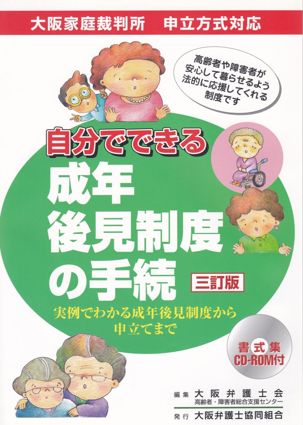 自分でできる成年後見制度の手続〔三訂版〕