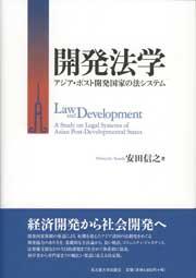 開発法学